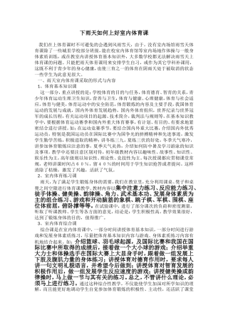 下雨天如何上好室内体育课