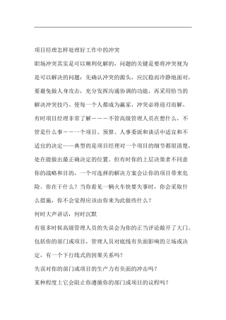 项目经理怎样处理好工作中的冲突