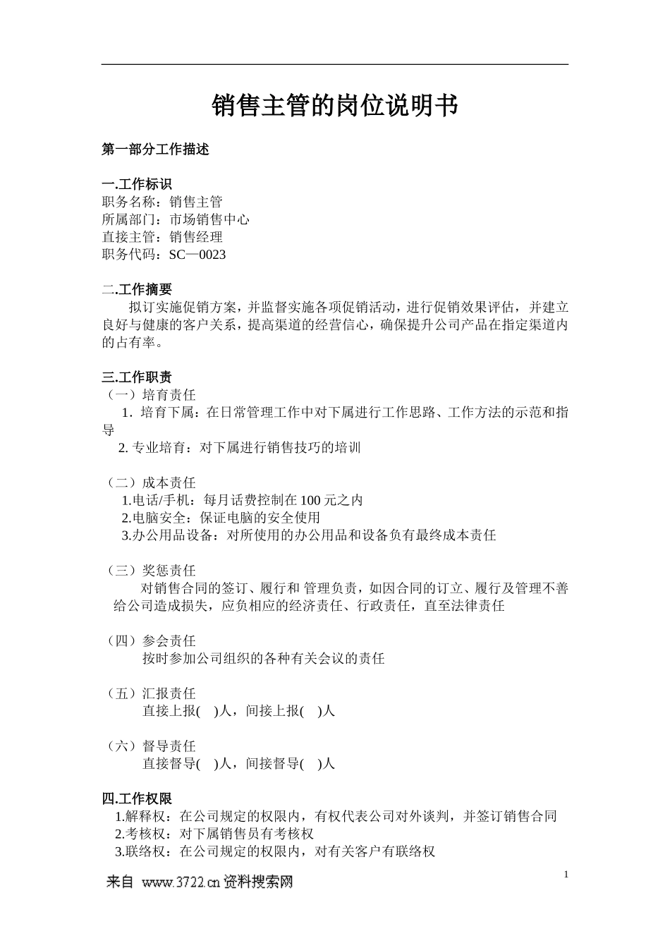 销售主管的岗位说明书_第1页