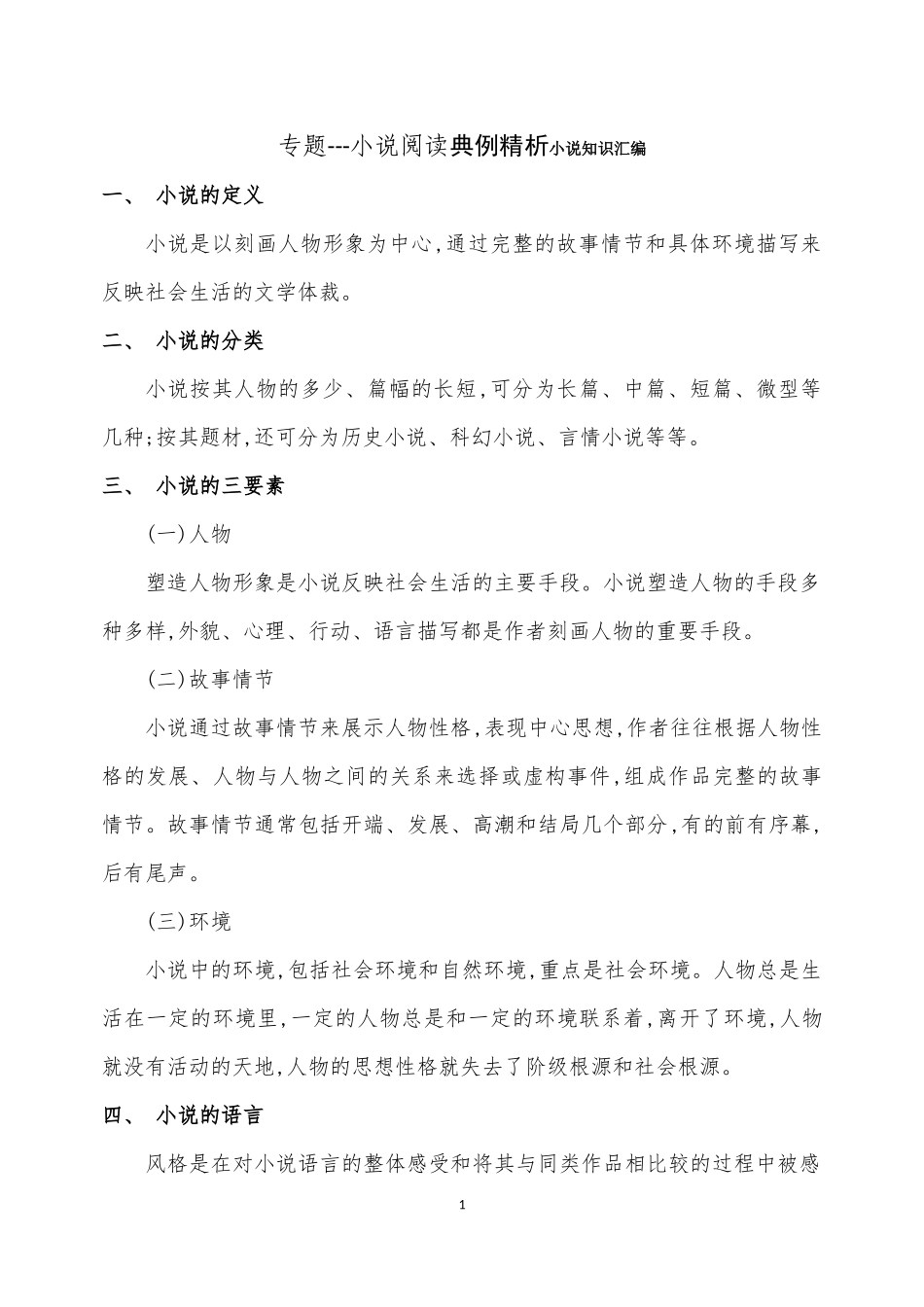小说阅读典例精析小说知识汇编_第1页