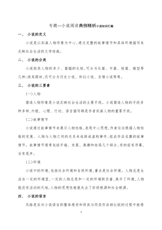 小说阅读典例精析小说知识汇编