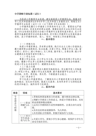 小学教师专业标准