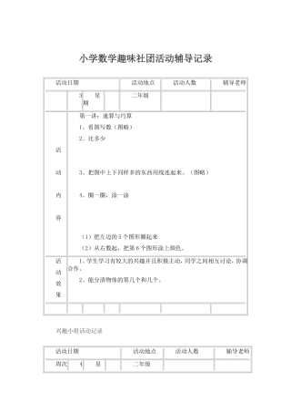 小学数学趣味社团活动辅导记录