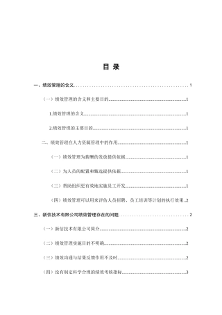 新信技术有限公司绩效管理存在的问题及解决对策分析研究 工商管理专业