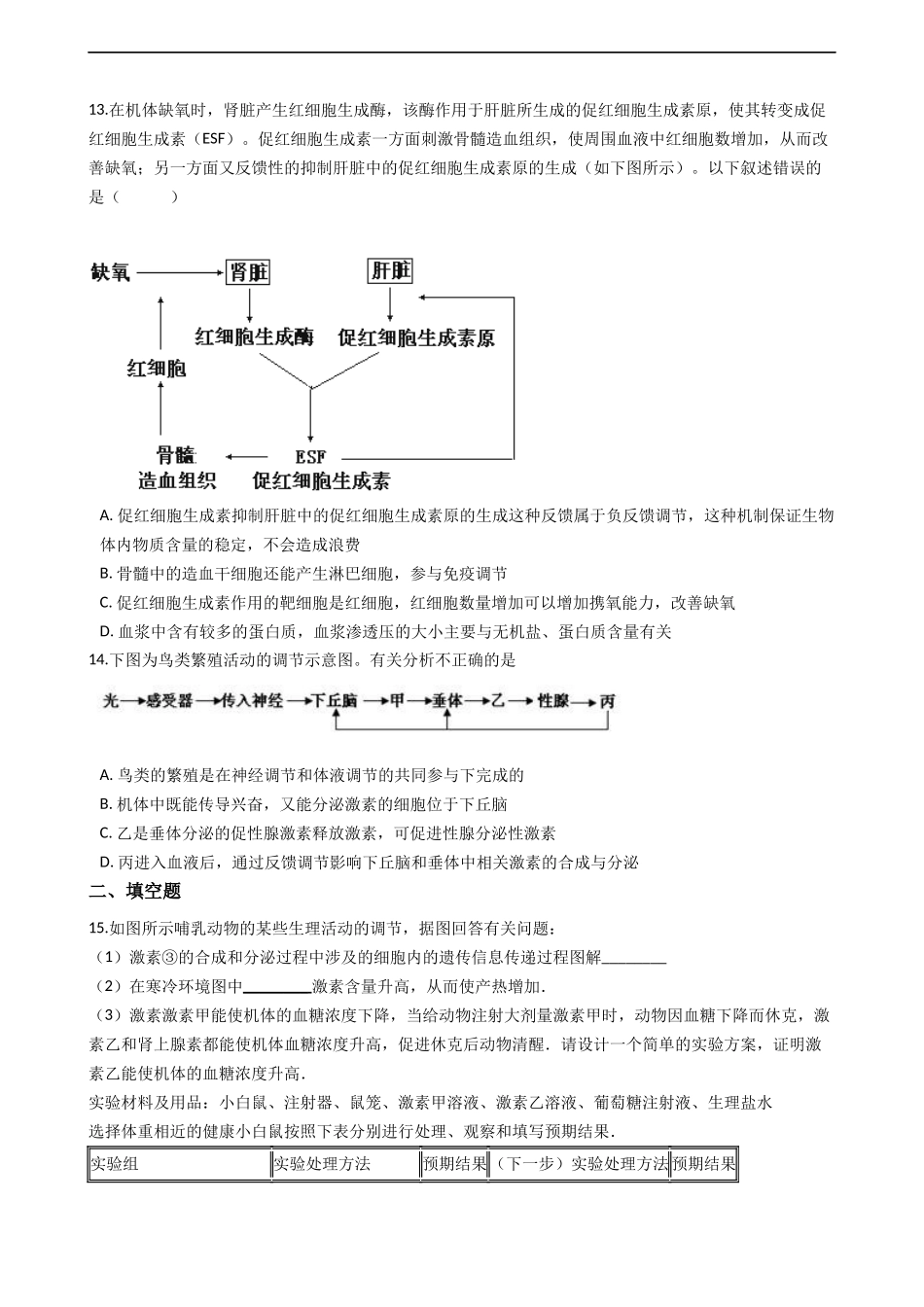 学年人教版生物必修三 2.2通过激素的调节 同步测试_第3页