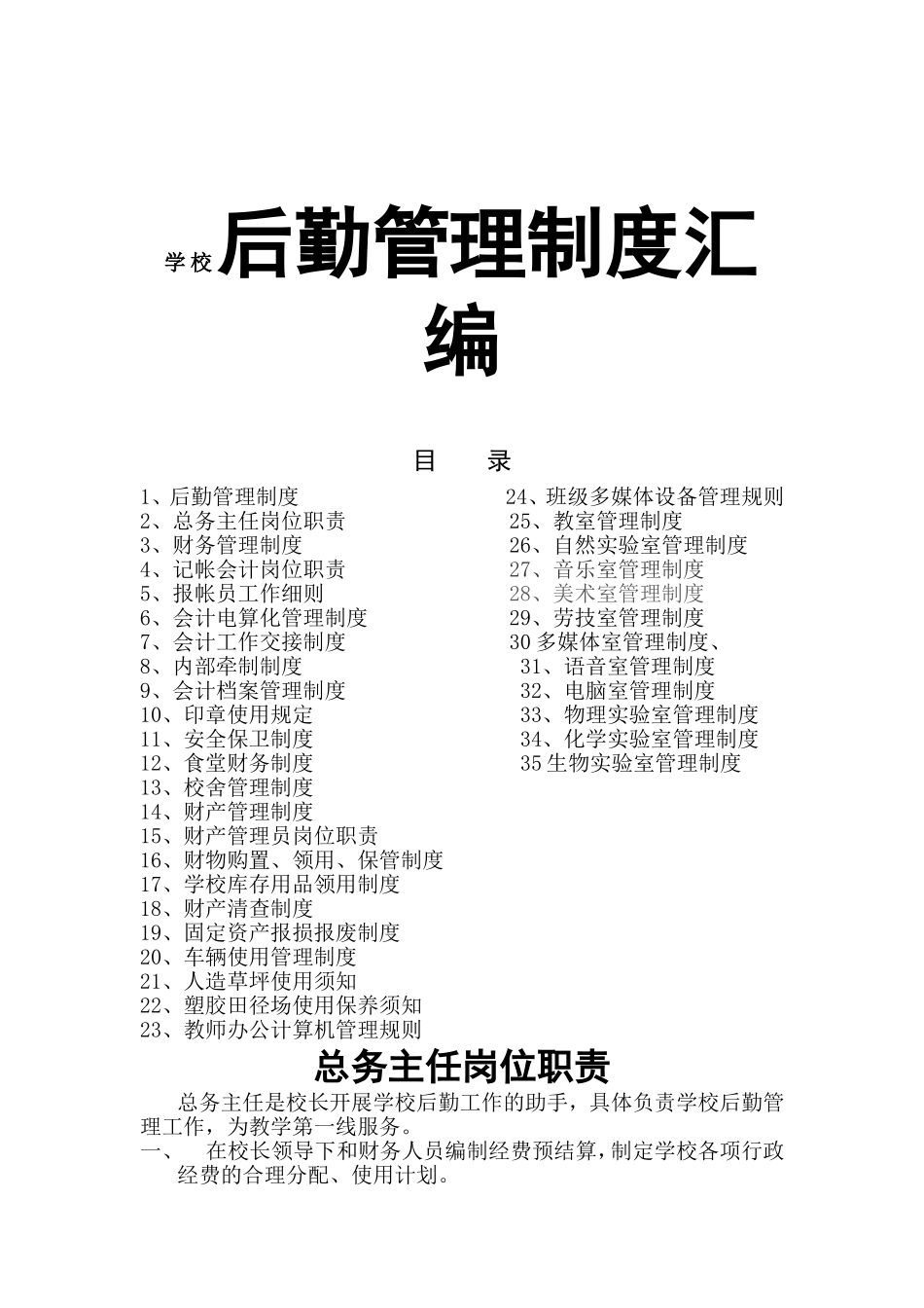 学校后勤管理制度汇编_第1页