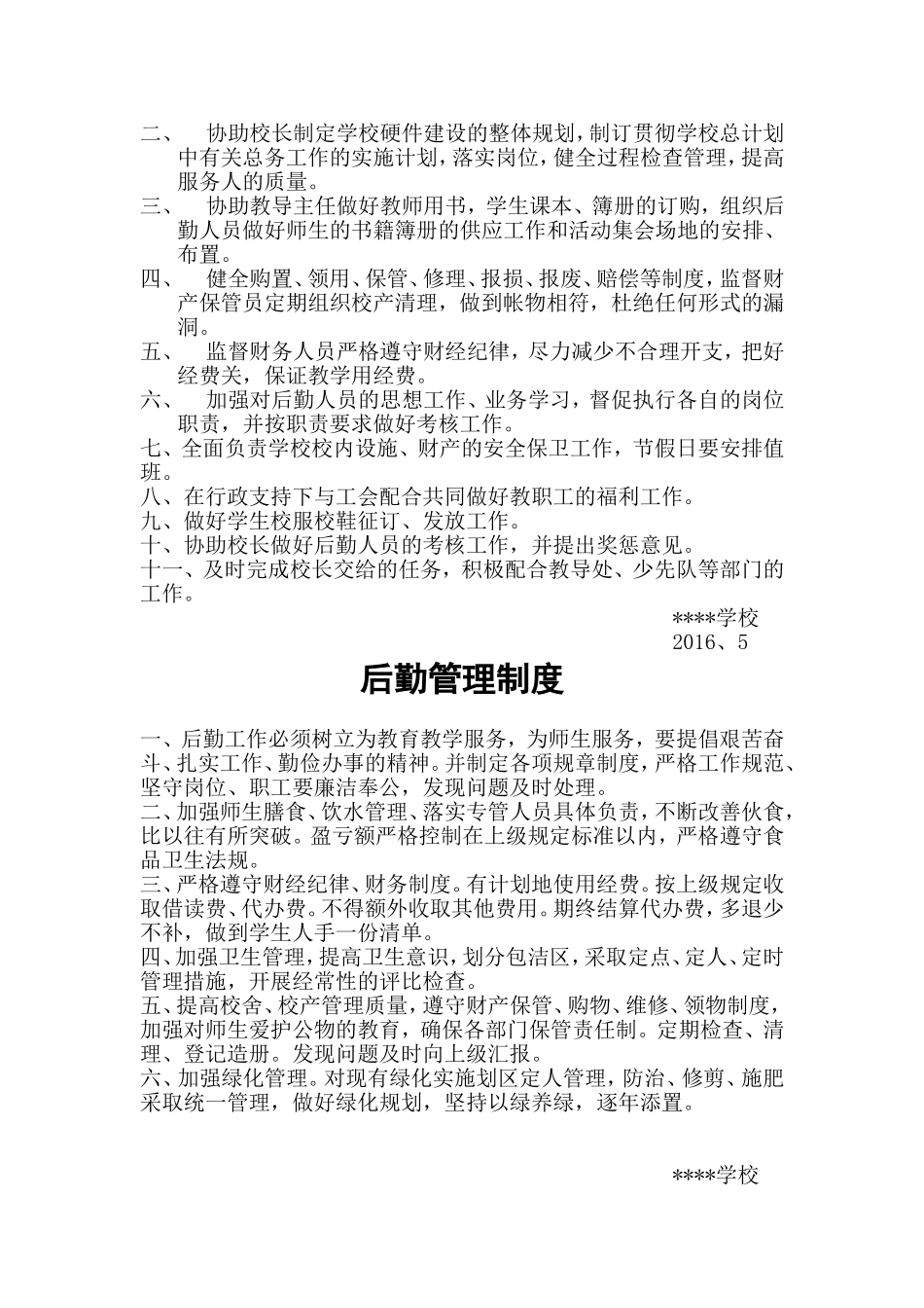 学校后勤管理制度汇编_第2页