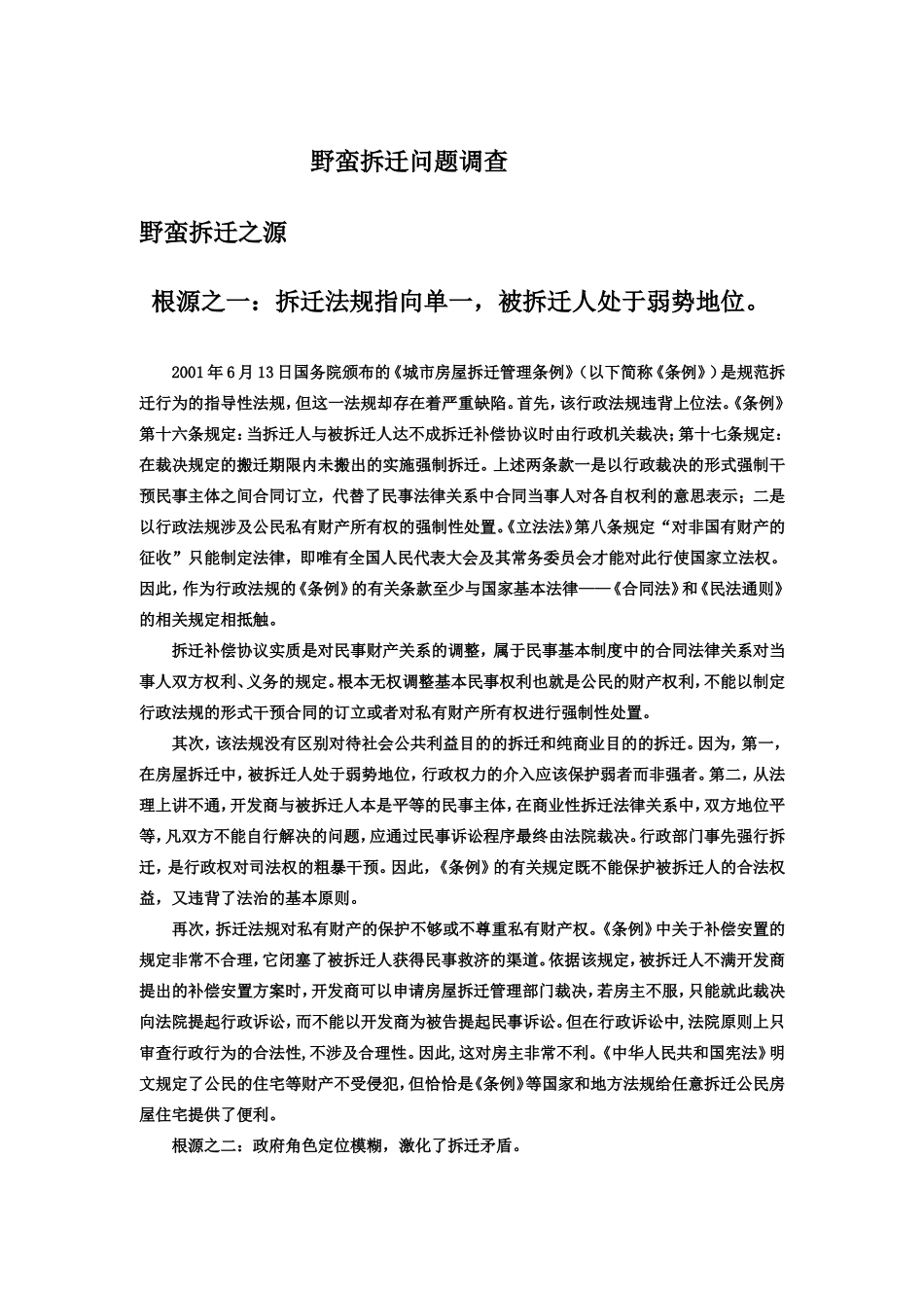 野蛮拆迁问题调查_第1页