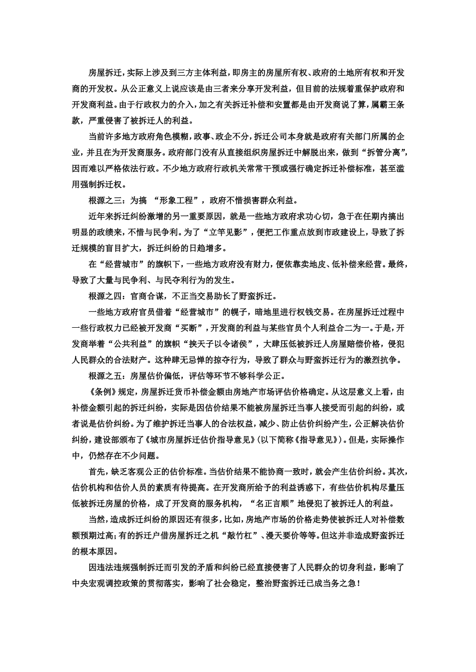 野蛮拆迁问题调查_第2页