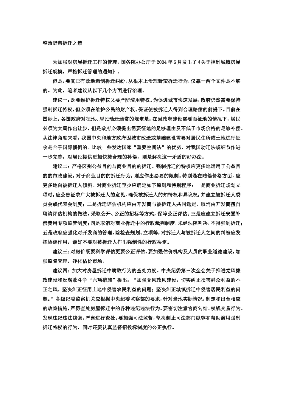 野蛮拆迁问题调查_第3页