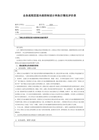 业务流程层面内部控制设计和执行情况评价表