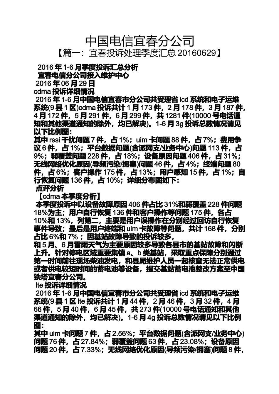 宜春投诉处理季度汇总_第1页