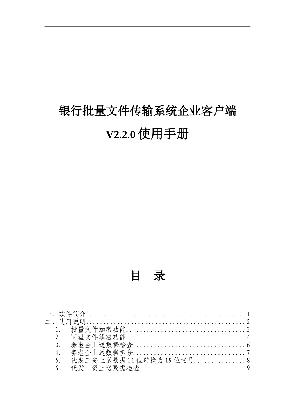 银行批量文件传输系统企业客户端V2.2.0使用手册_第1页