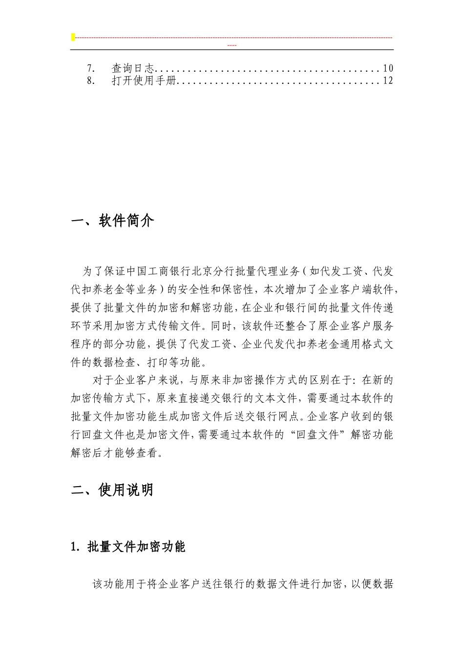 银行批量文件传输系统企业客户端V2.2.0使用手册_第2页