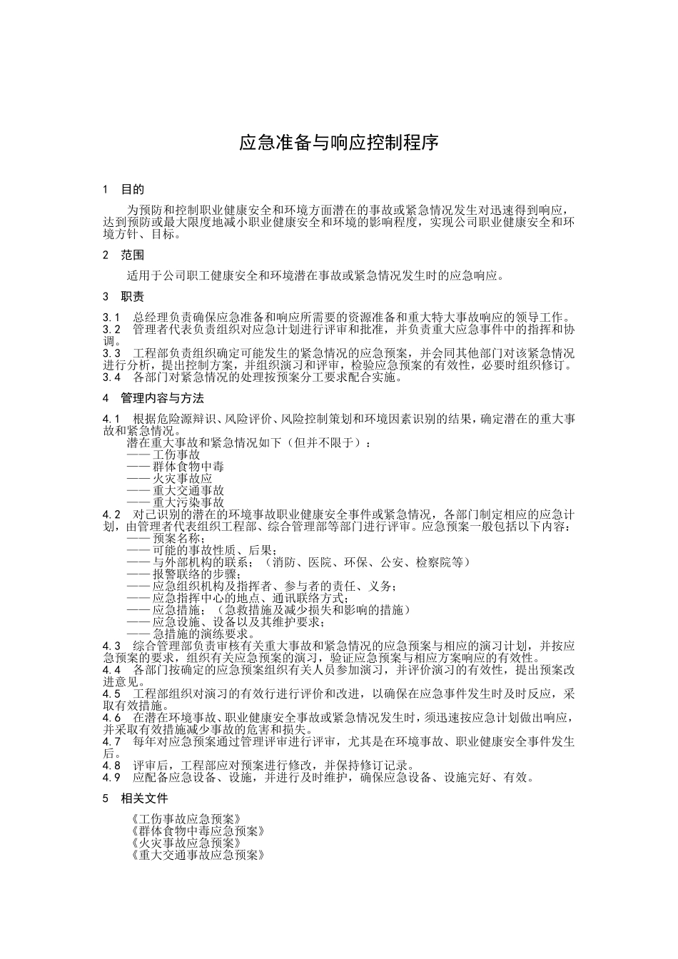 应急准备与响应控制程序_第1页