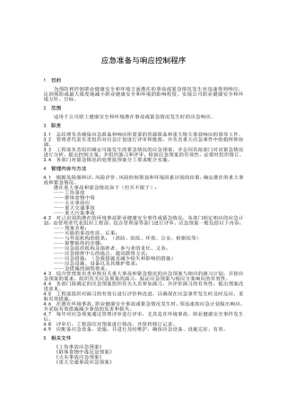 应急准备与响应控制程序