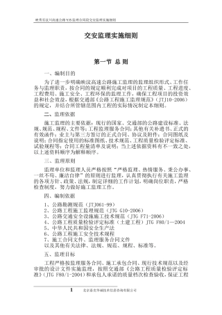 映秀至汶川高速公路YJ5监理合同段交安监理实施细则