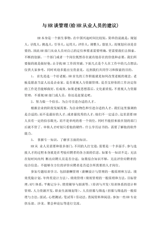 与HR谈管理(给HR从业人员的建议)
