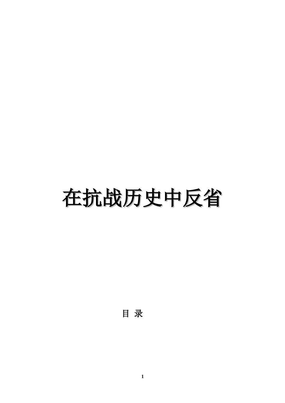 在抗战历史中反省分析研究  历史学管理专业_第1页