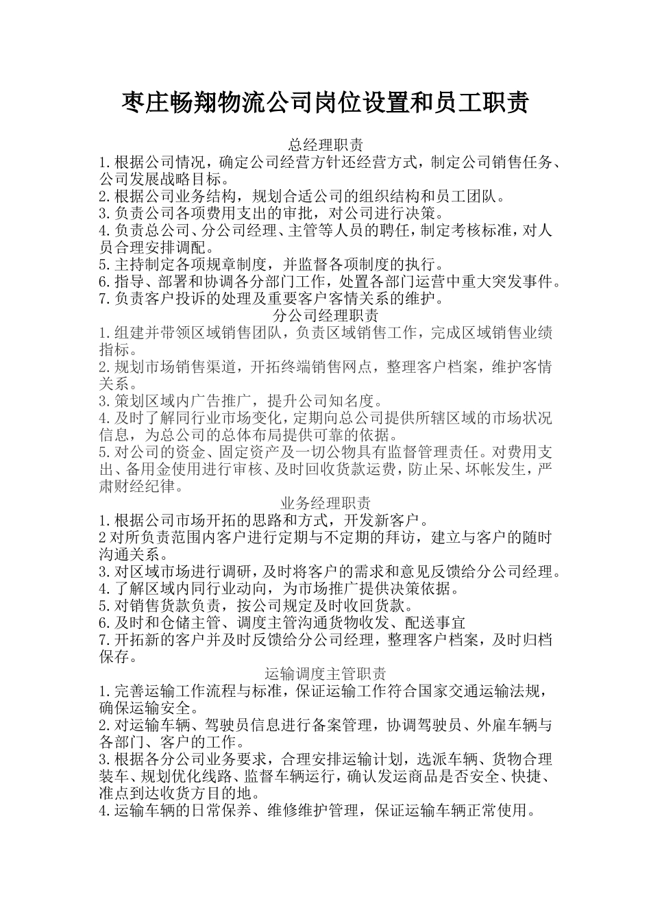 枣庄畅翔物流公司岗位设置和员工职责_第1页