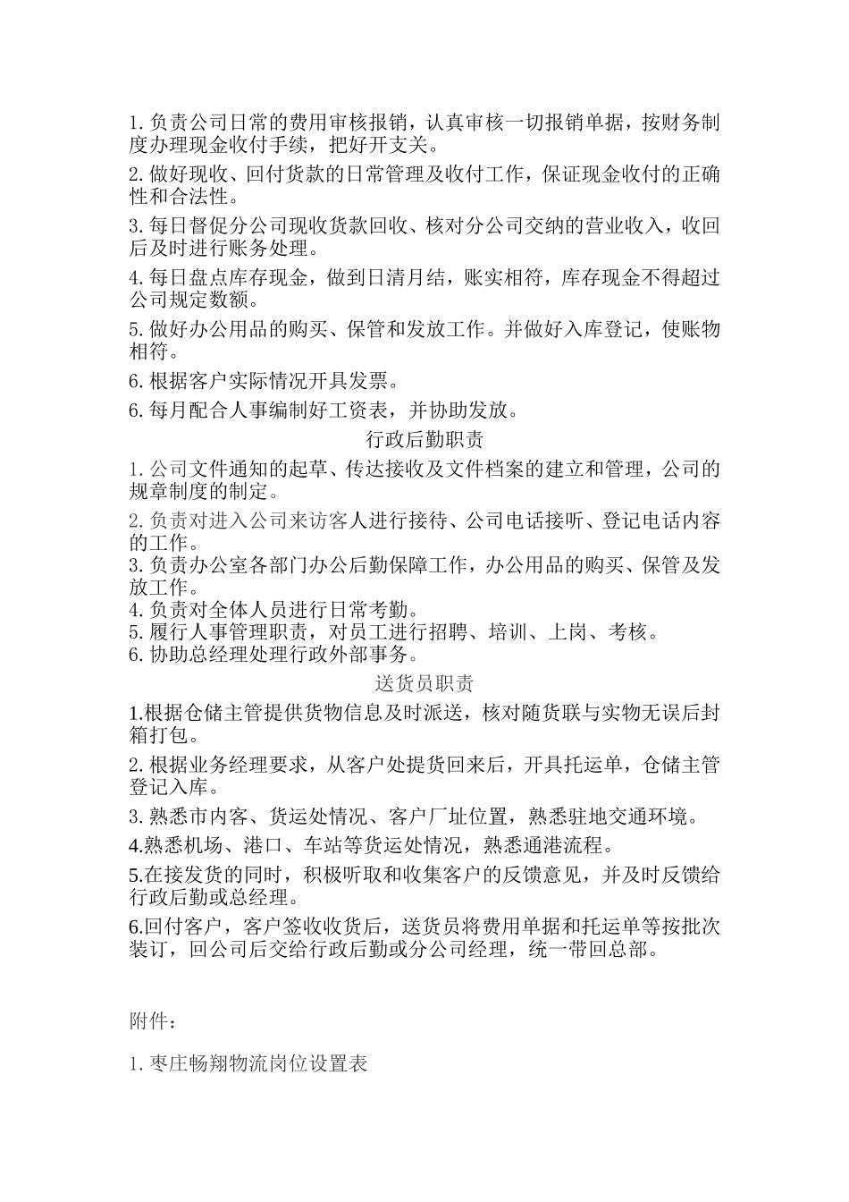 枣庄畅翔物流公司岗位设置和员工职责_第3页