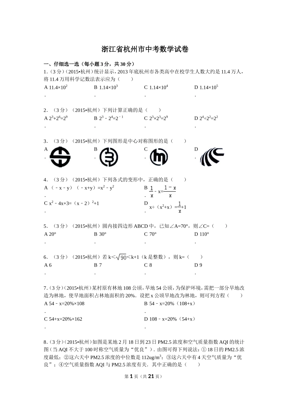 浙江省杭州市中考数学试卷_第1页