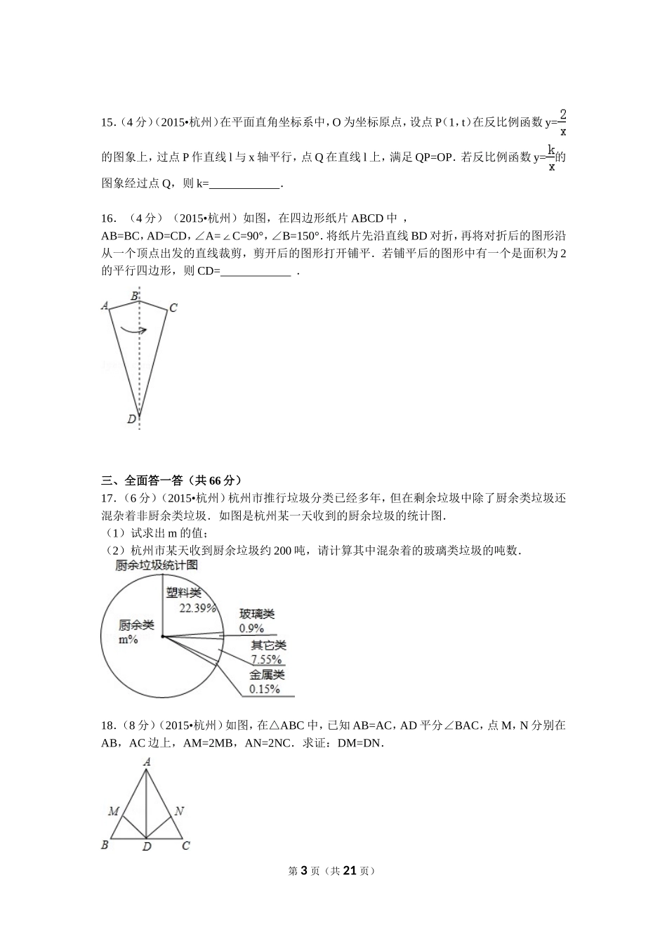 浙江省杭州市中考数学试卷_第3页