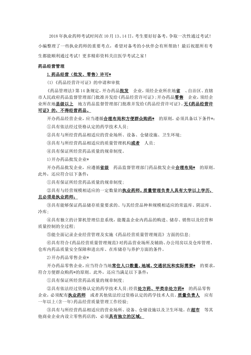 执业药师《药事管理与法规》章节考点：药品经营与使用管理_第1页