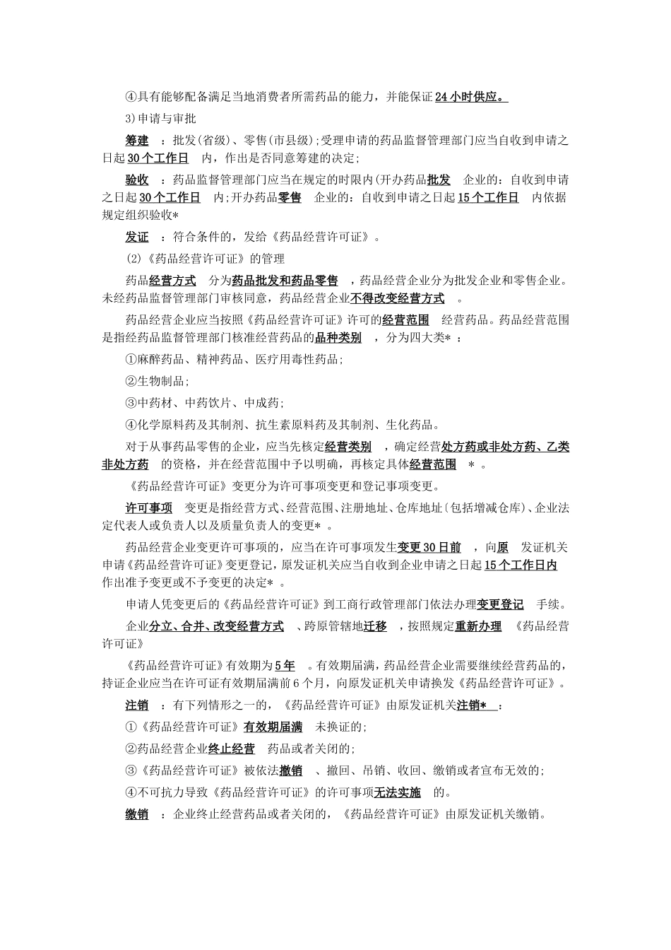 执业药师《药事管理与法规》章节考点：药品经营与使用管理_第2页