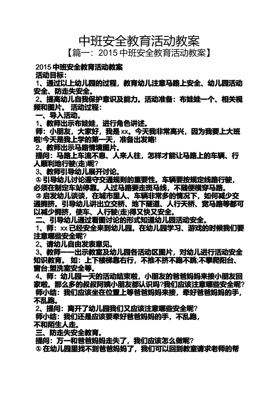 中班安全教育活动教案_第1页