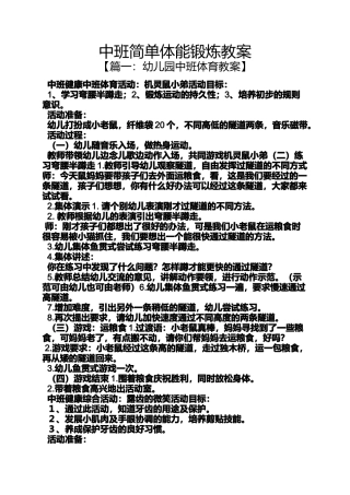 中班简单体能锻炼教案