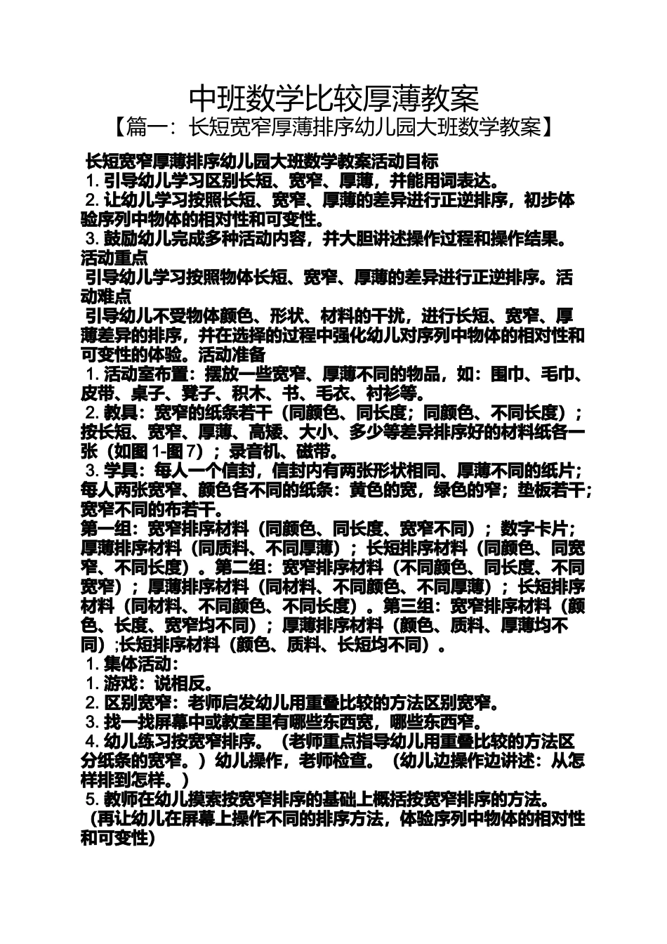 中班数学比较厚薄教案_第1页