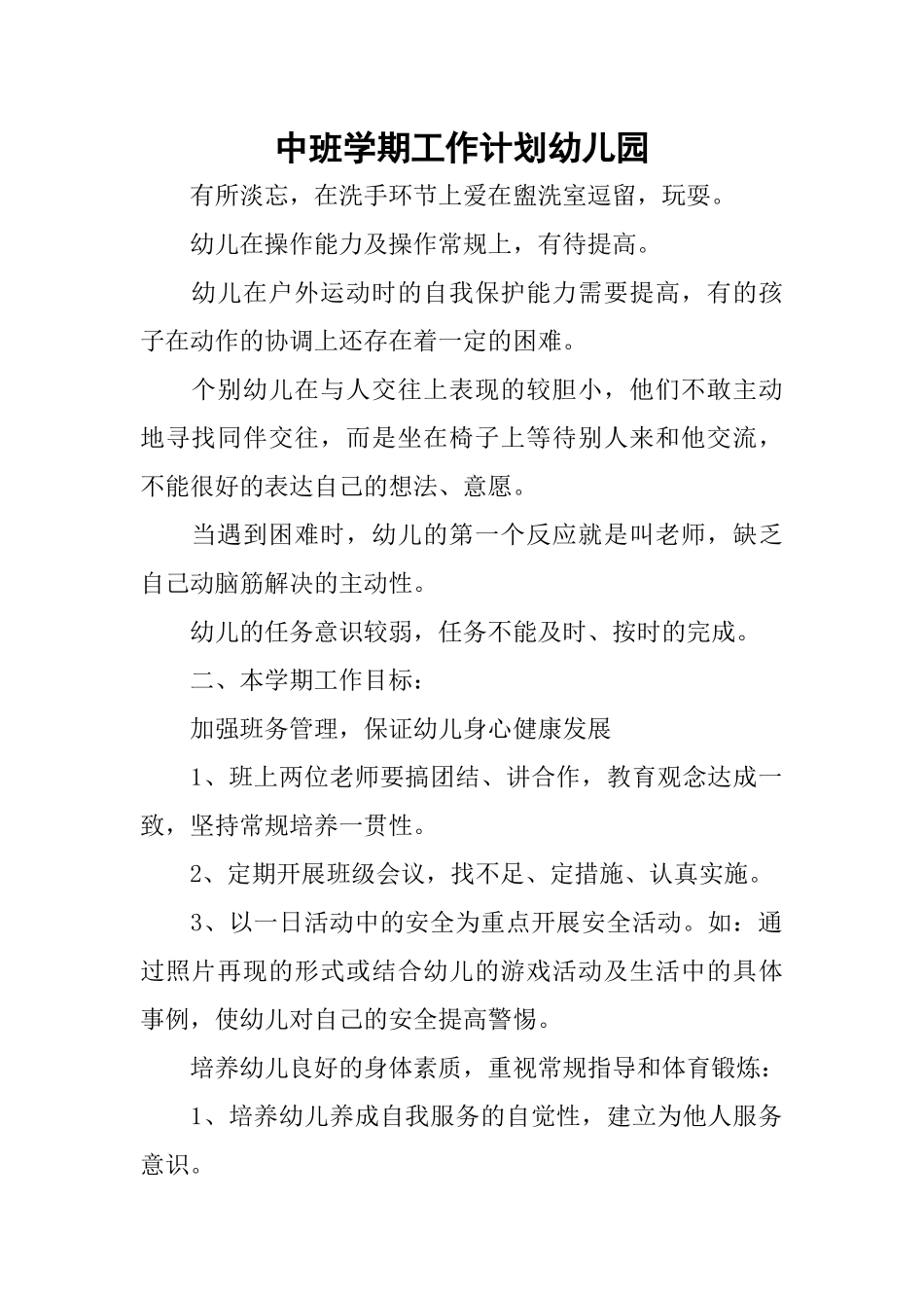 中班学期工作计划幼儿园_第1页