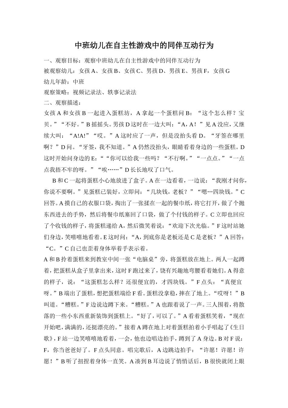 中班幼儿在自主性游戏中的同伴互动行为_第1页