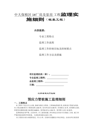 中大保税区1#厂房及泵房 工程监理实施细则（桩基工程）