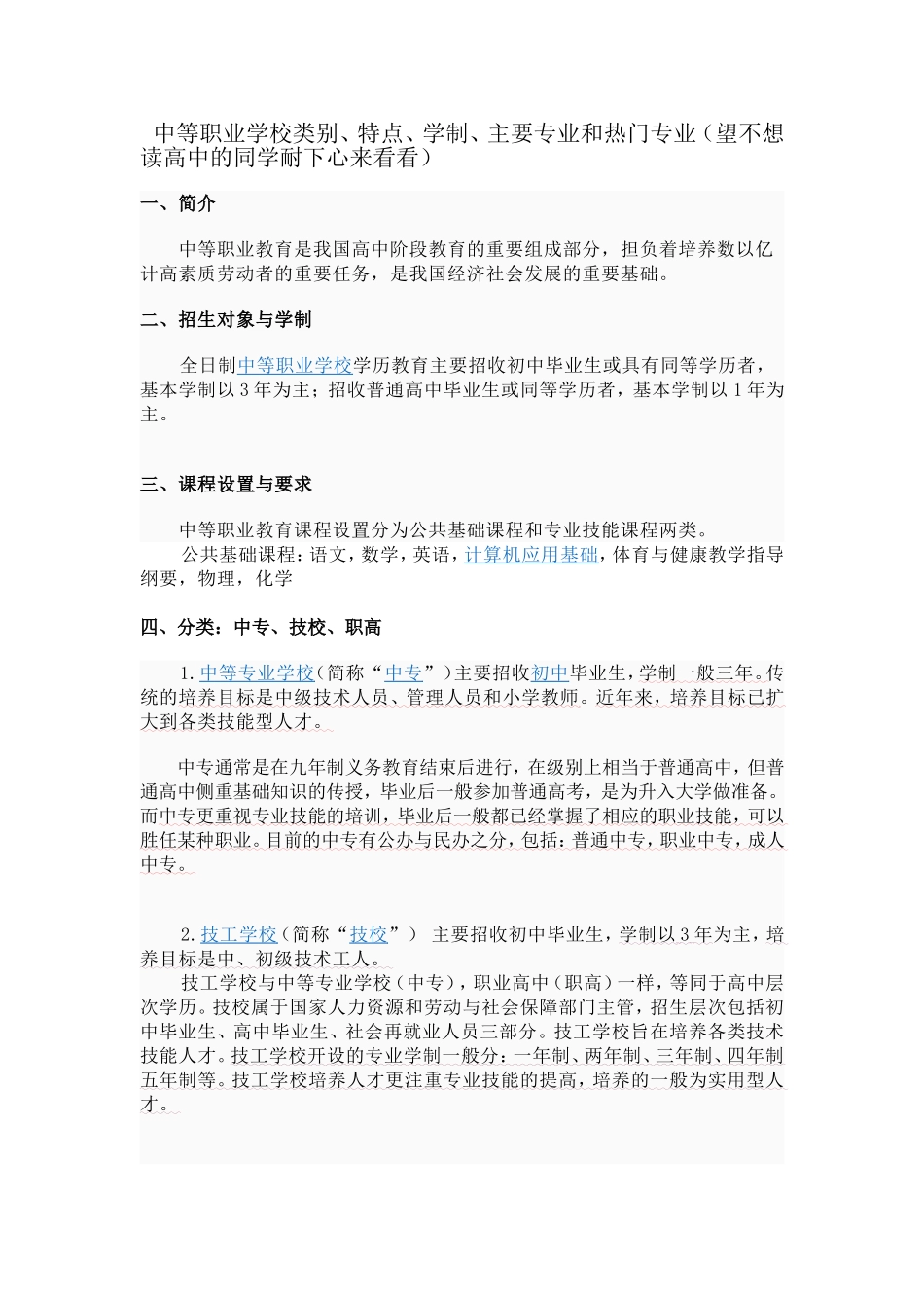 中等职业学校类别、特点、学制、主要专业和热门专业（_第1页