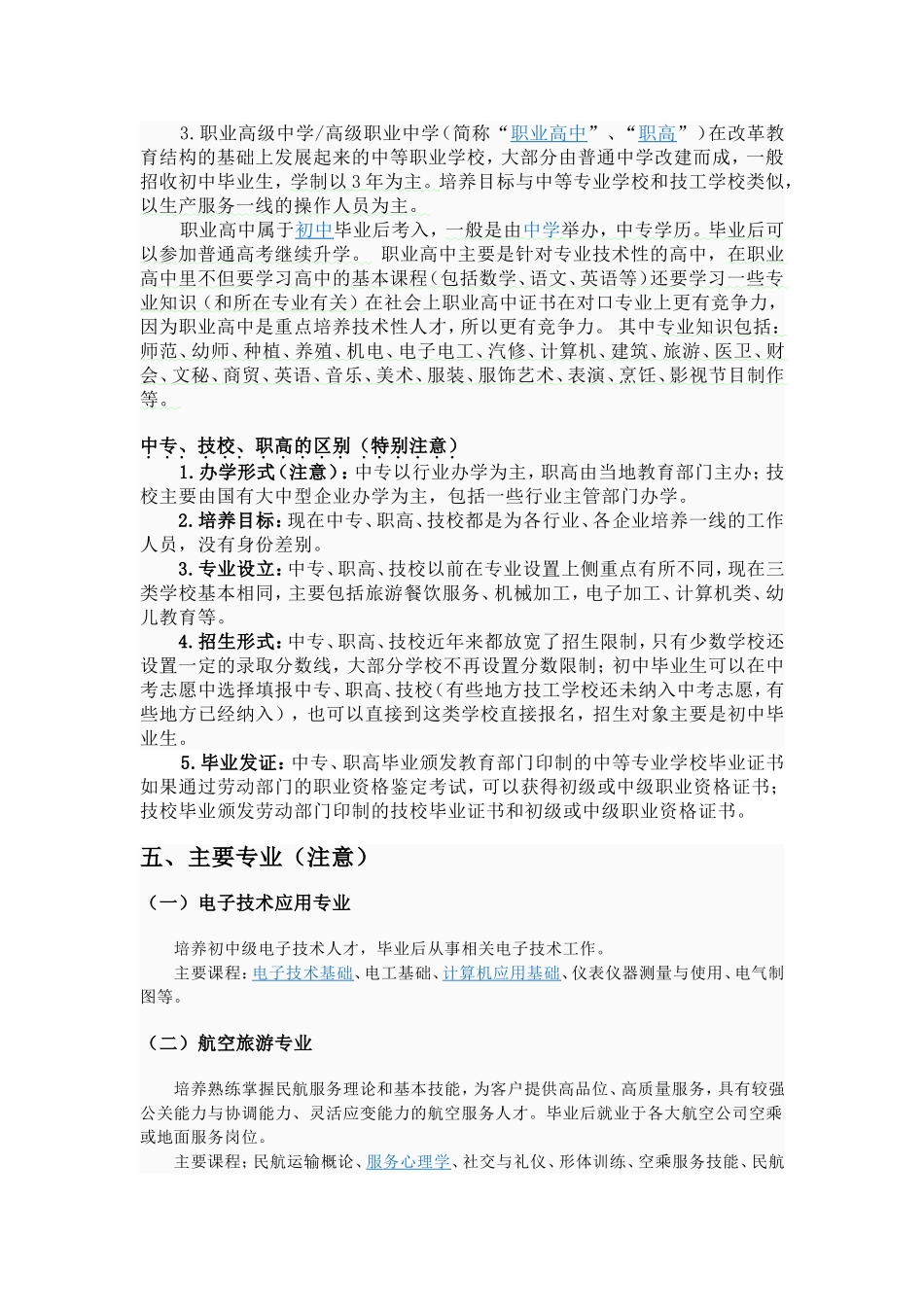 中等职业学校类别、特点、学制、主要专业和热门专业（_第2页