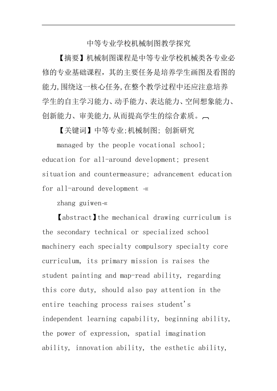 中等专业学校机械制图教学探究分析研究 教育教学专业_第1页