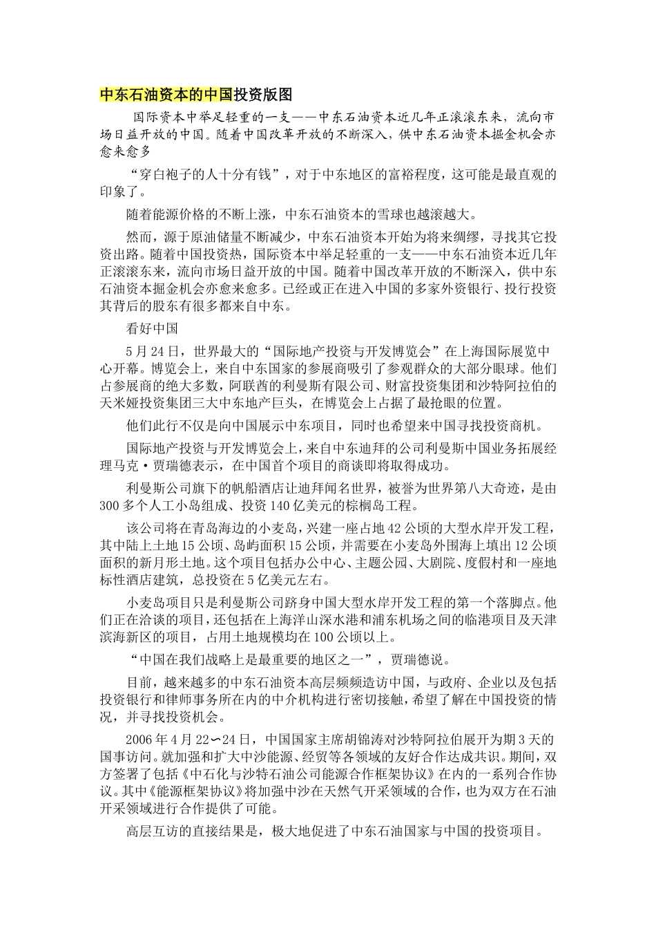 中东石油资本的中国投资版图_第1页