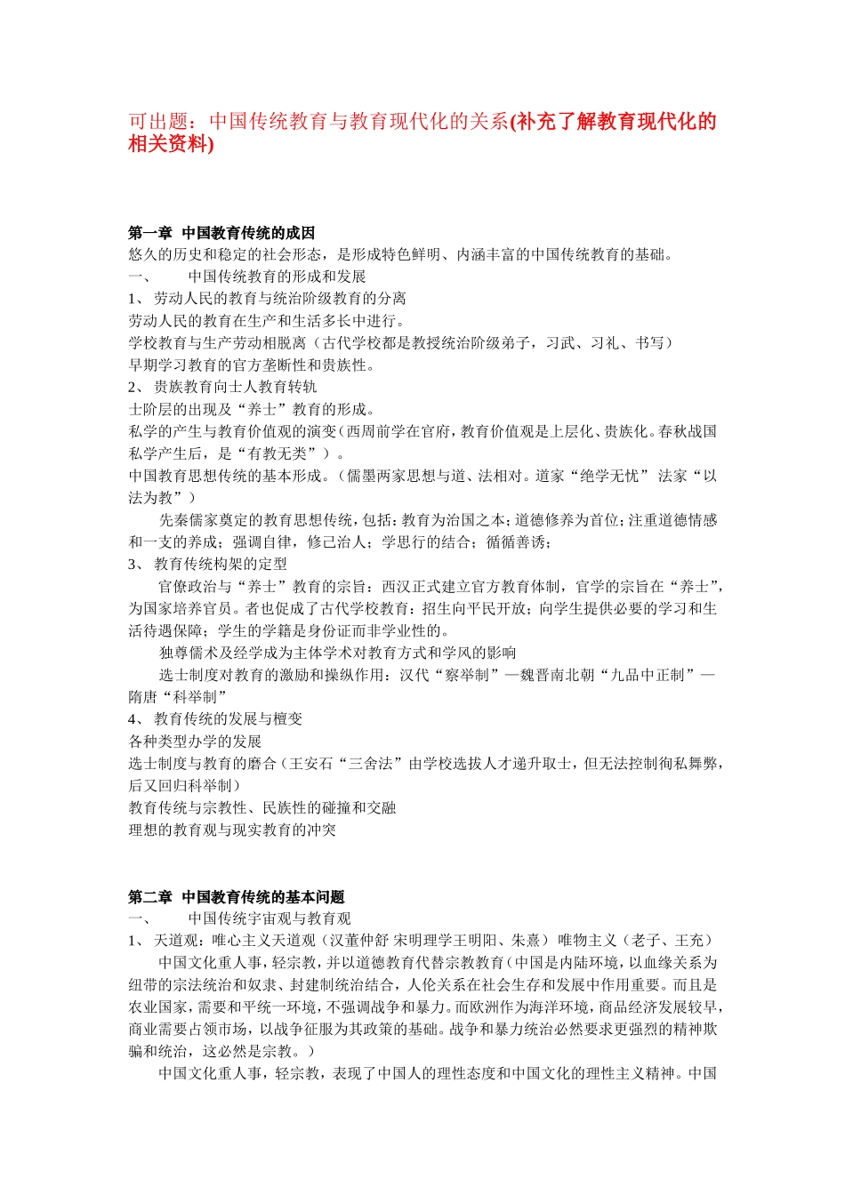 中国传统教育与教育现代化的关系(补充了解教育现代化的相关资料)_第1页