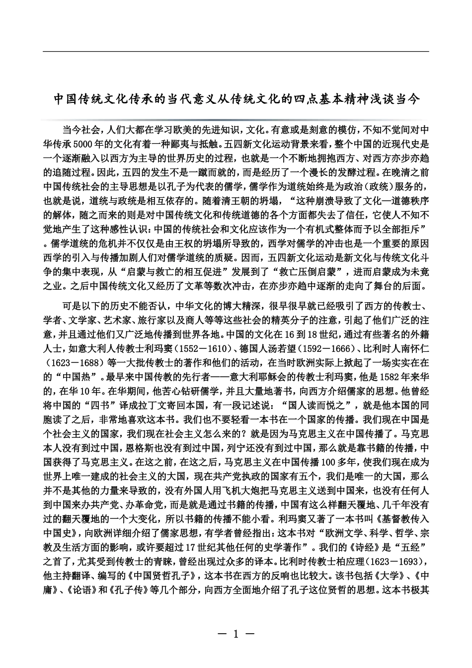 中国传统文化传承的当代意义从传统文化的四点基本精神浅谈当今_第1页