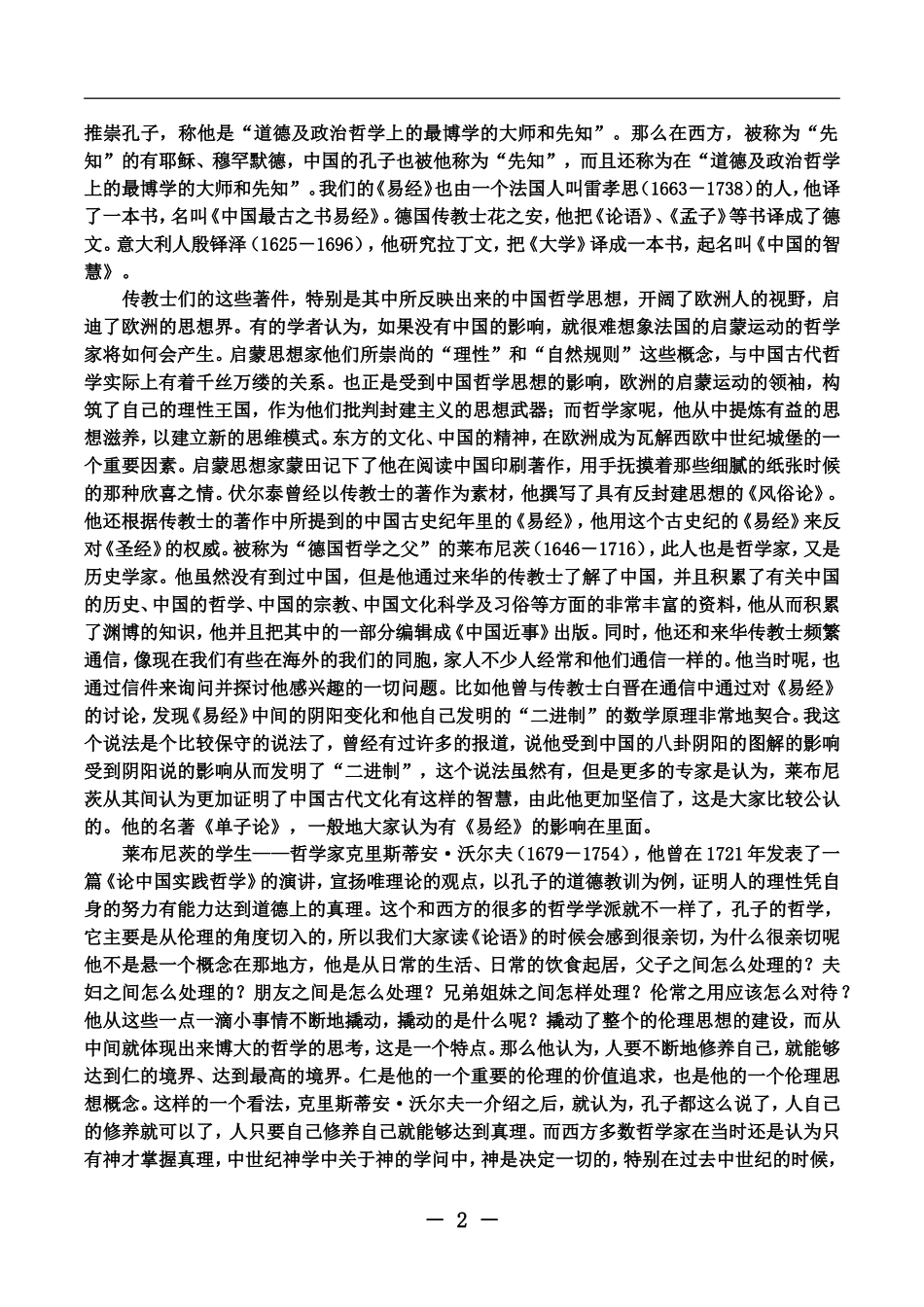中国传统文化传承的当代意义从传统文化的四点基本精神浅谈当今_第2页