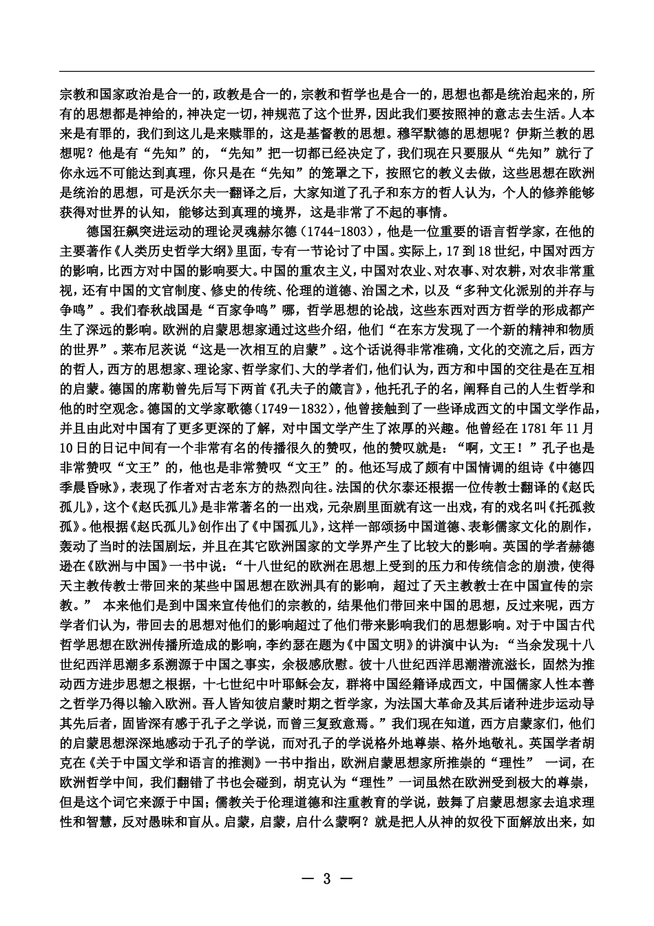中国传统文化传承的当代意义从传统文化的四点基本精神浅谈当今_第3页