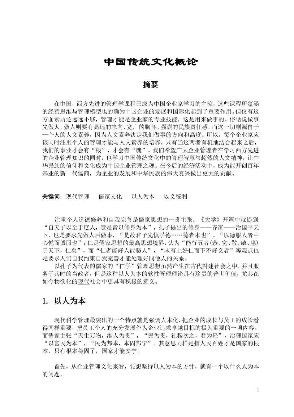 中国传统文化概论分析研究  文化产业管理转恶业_第1页