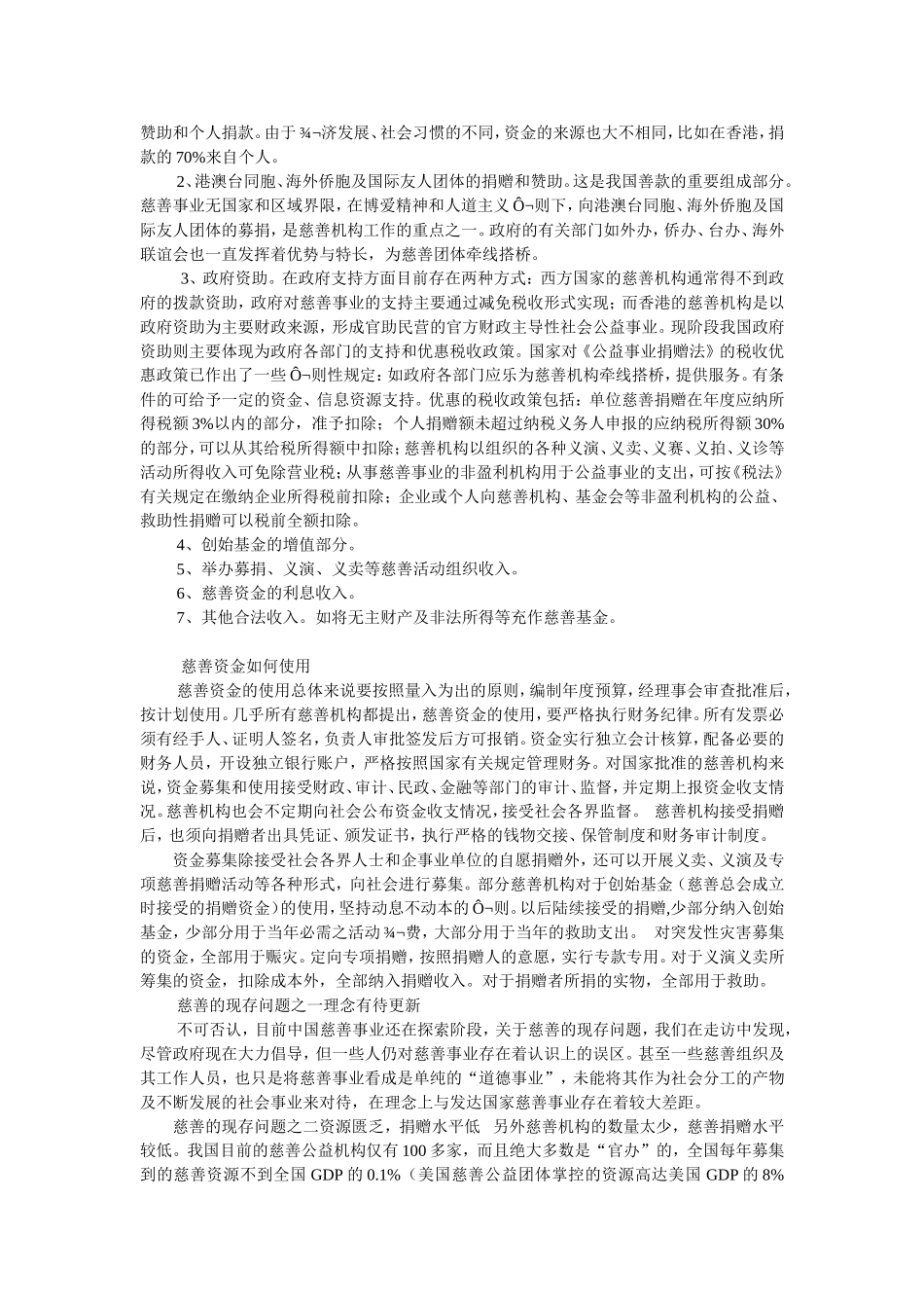 中国慈善机构现状调查_第2页