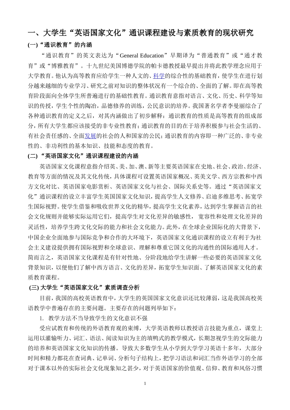 中国大学生“英语国家文化”通识课程建设与素质教育研究_第2页