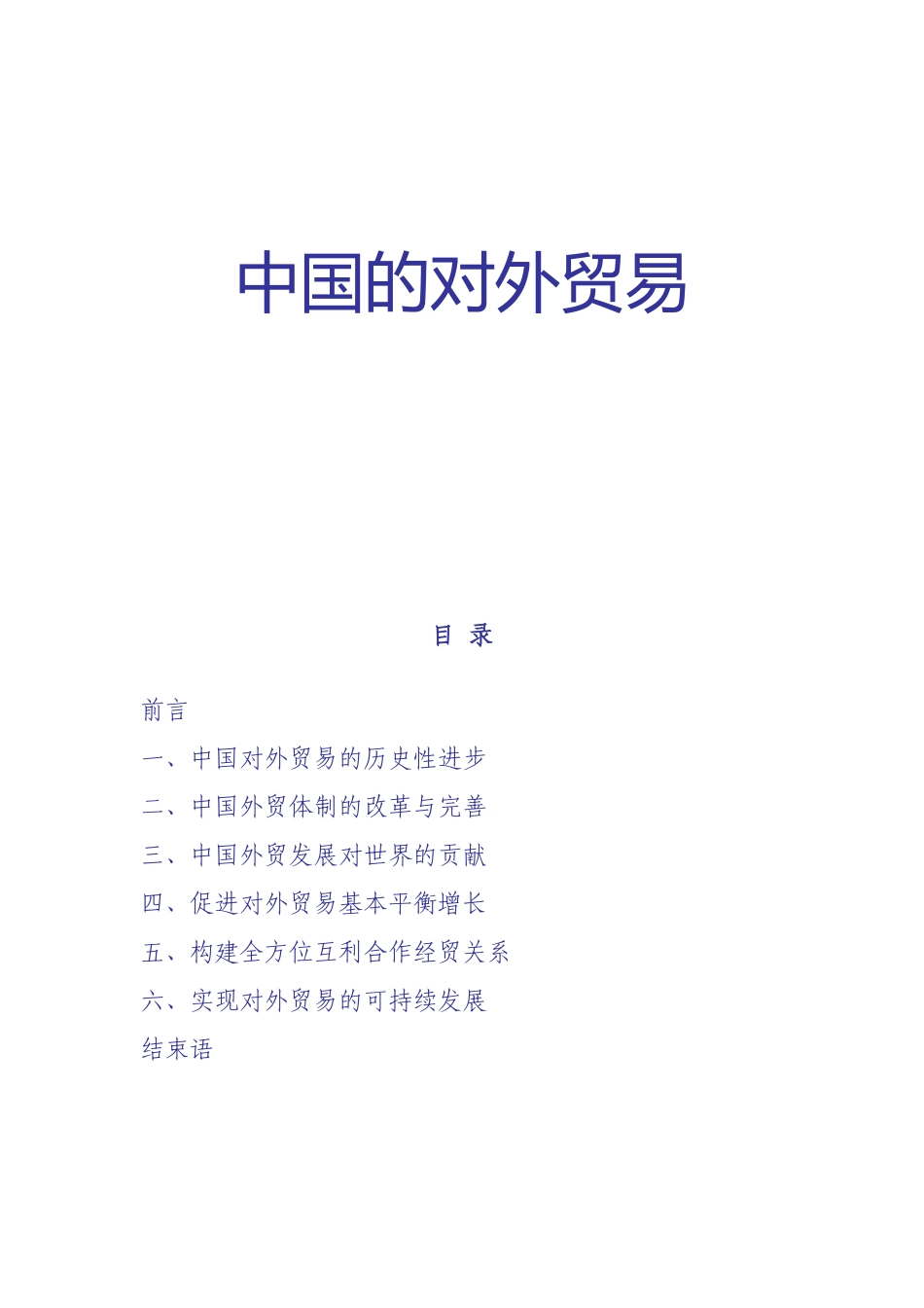 中国的对外贸易_第1页