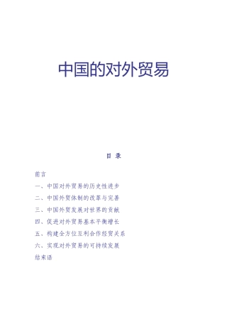 中国的对外贸易