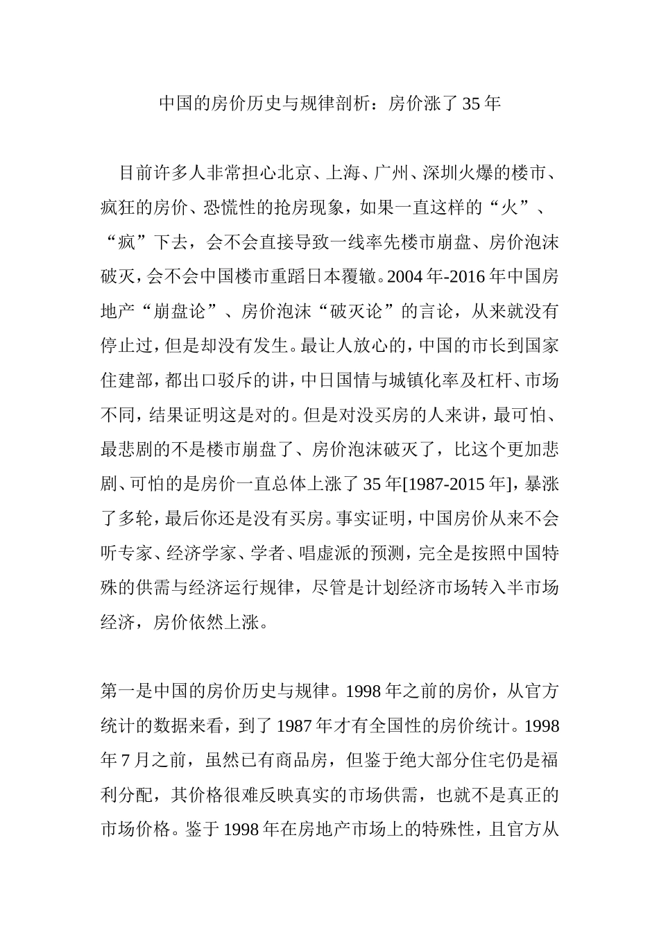 中国的房价历史与规律剖析：房价涨了35年_第1页