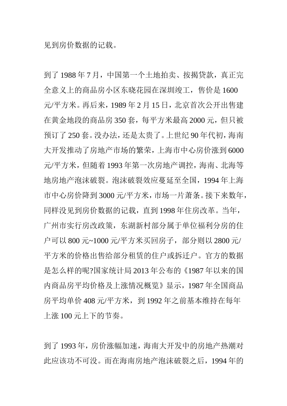 中国的房价历史与规律剖析：房价涨了35年_第3页